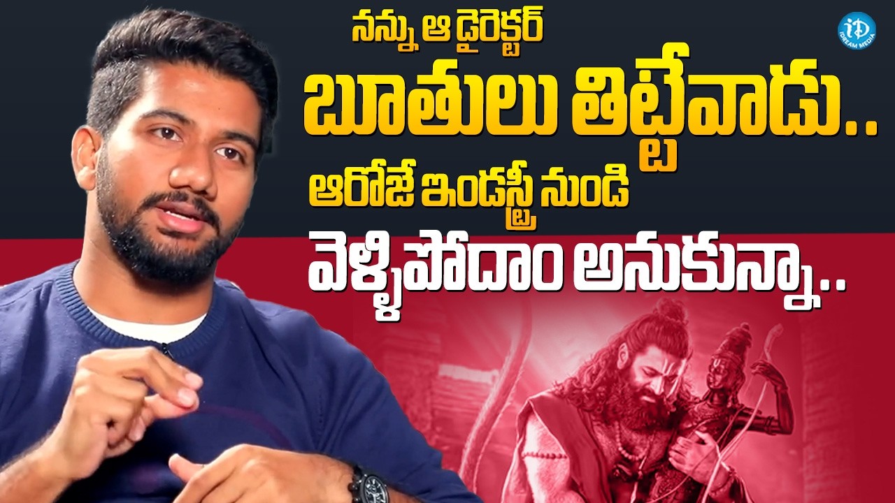 Hanuman Director About His Struggles In Movie Industry | Prashanth Varma Interview | iDream Global