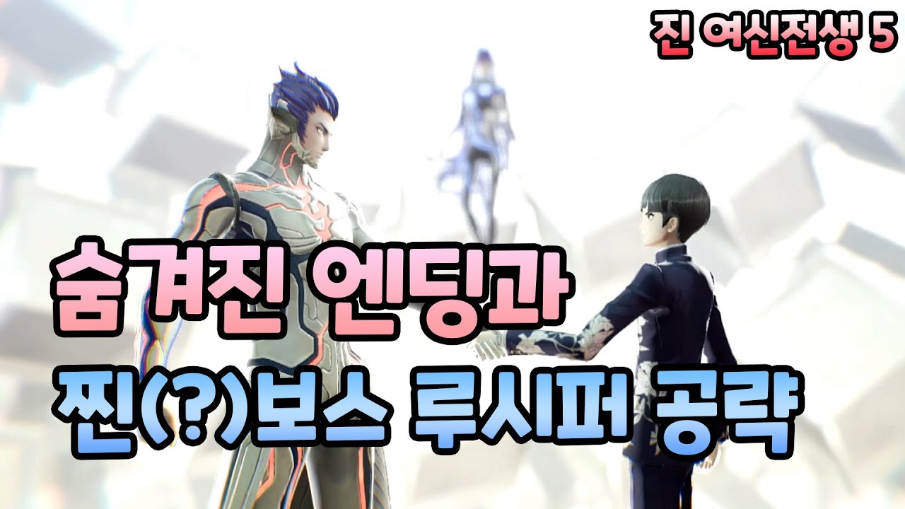 [진 여신전생5] 숨겨진 엔딩과 진짜 마지막 보스 루시퍼(90레벨) 공략 (진 여신전생5 공략 마지막 편)