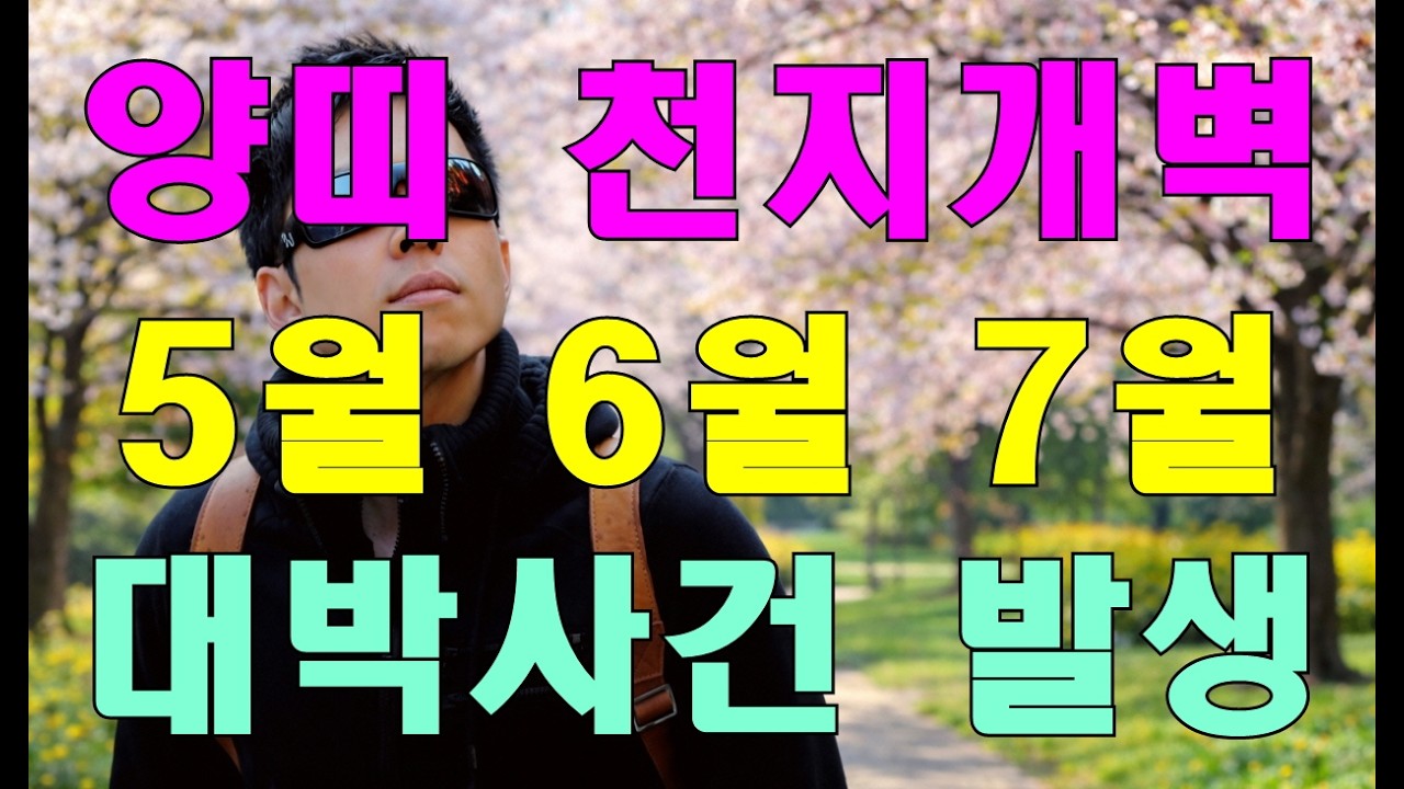 🌟명리학으로 본 양띠의 26년 병오년(丙午年) 5월, 6월, 7월 운세(43년, 55년, 67년, 79년, 91년, 03년생)#명리학 #강의 #강북구성북구도봉구철학관