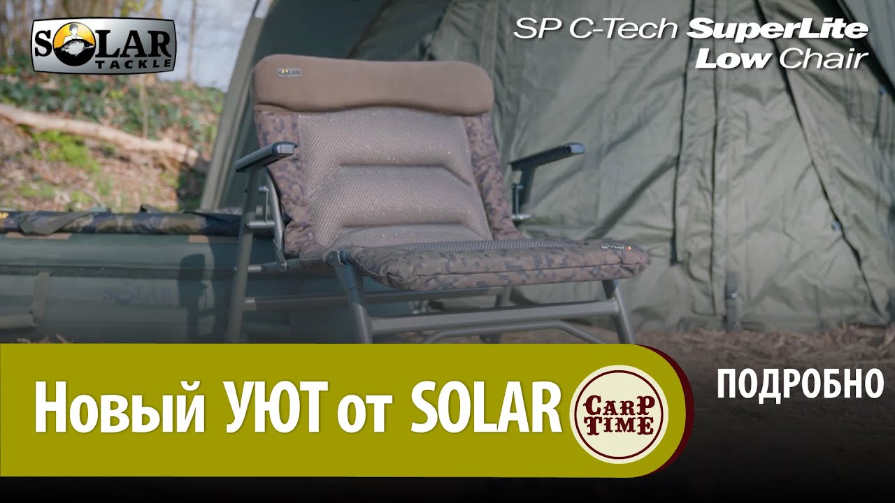 УЮТНОЕ супер ЛЕГКОЕ 💎 кресло для КАРПФИШИНГА SOLAR SP C-Tech Superlite! ПОДРОБНО