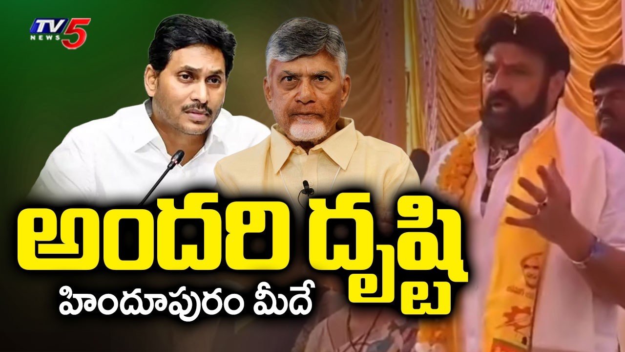 Hindupur MLA Balakrishna Latest SPEECH | CM Chandrababu | Minister Nara Lokesh | TV5 News