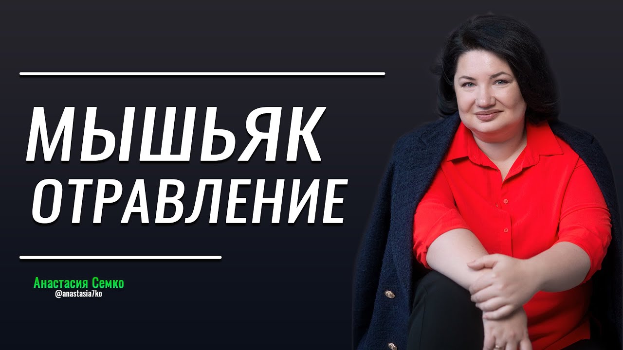 Отравление мышьяком