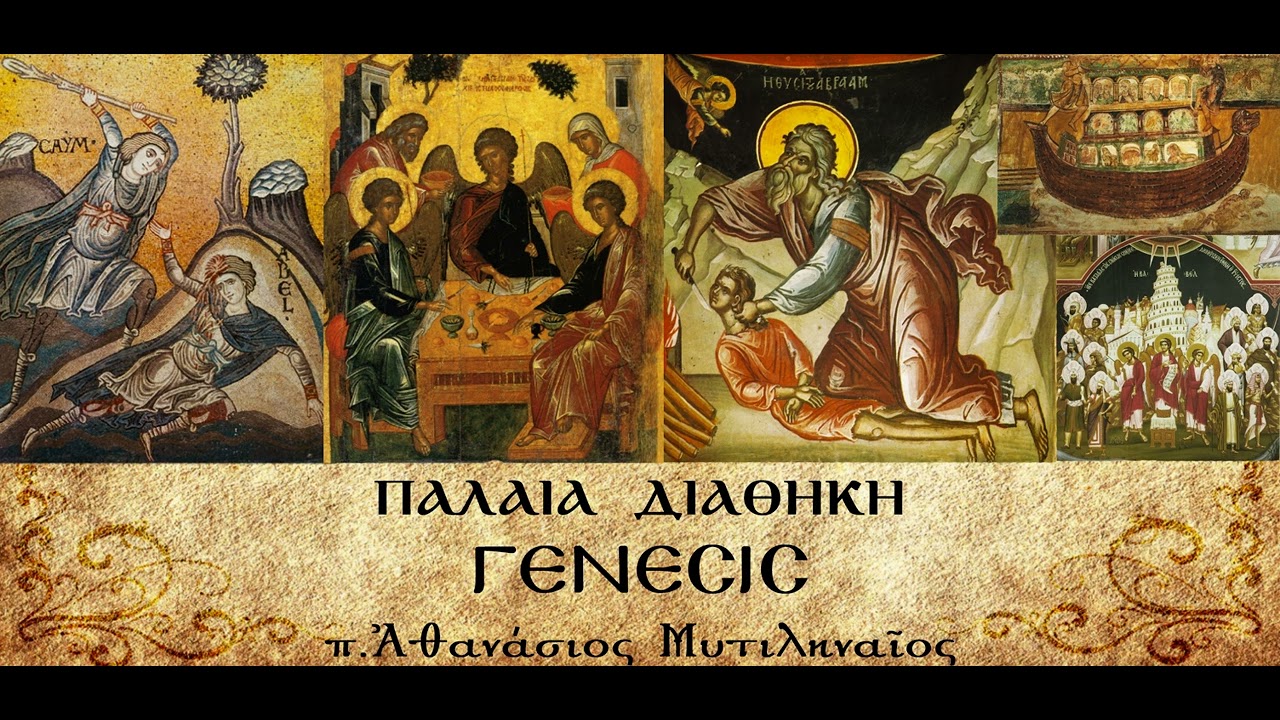 Θάνατος του Αβραάμ. Γέννηση Ισαάκ και Ιακώβ και ασχολίες τους (Γ) - π.Αθανάσιος Μυτιληναίος