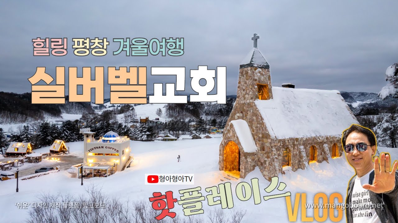 실버벨교회풍경,평창실버벨교회, 대관령실버벨교회