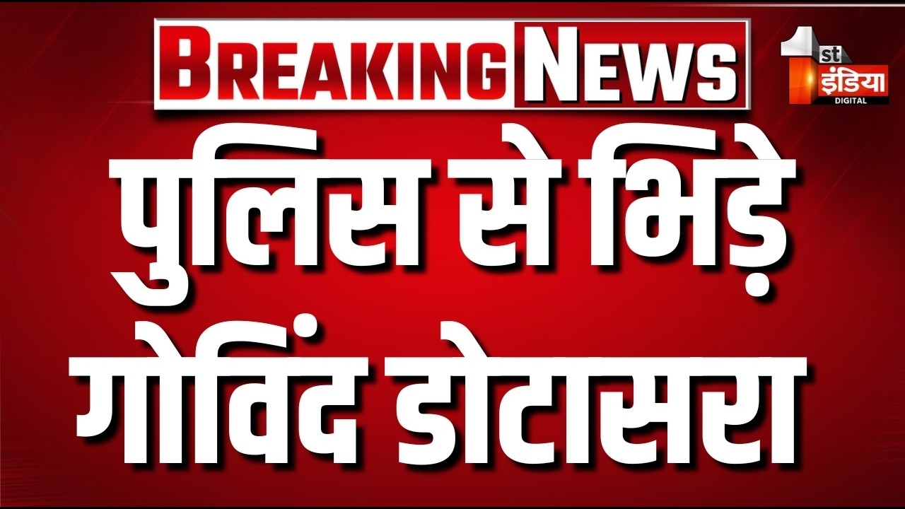 पुलिस से भिड़े Govind Doatsra | Rajasthan Congress Protest Live | Dharmendra Pradhan | Ashok Gehlot