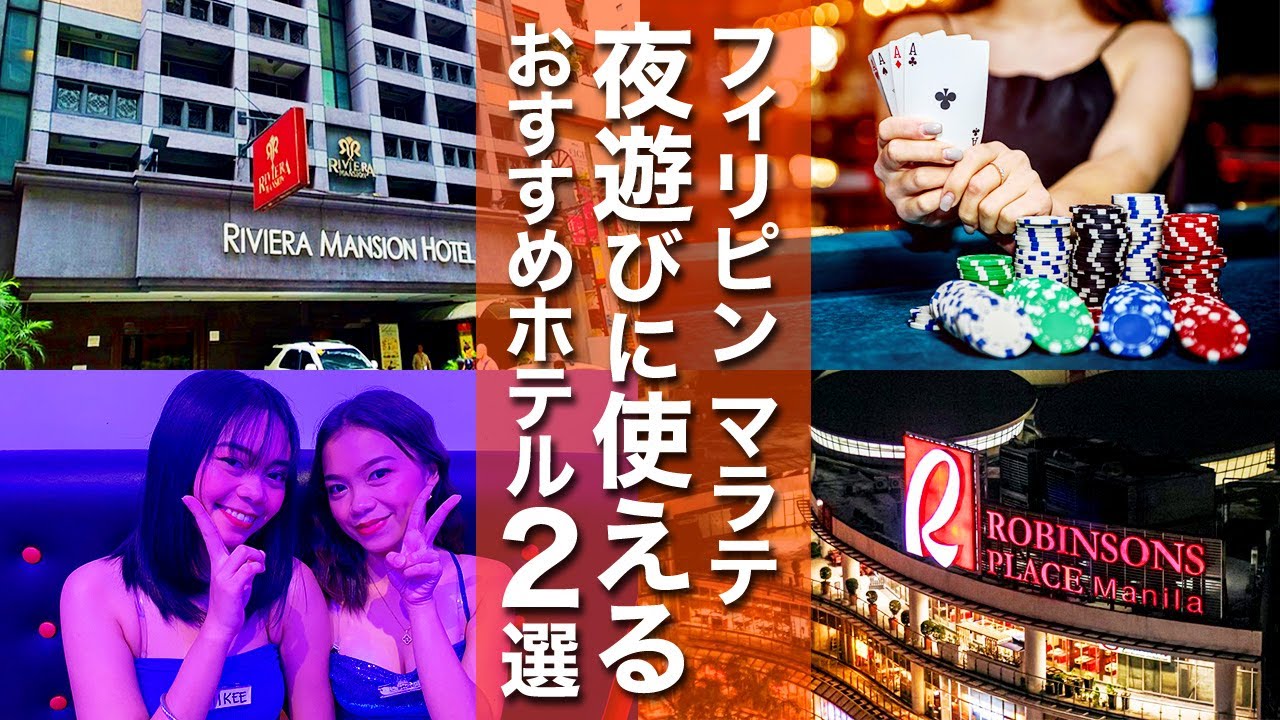【フィリピン・マニラ】KTVだらけの繁華街！夜遊び天国マラテのコスパ最強ホテル2選！