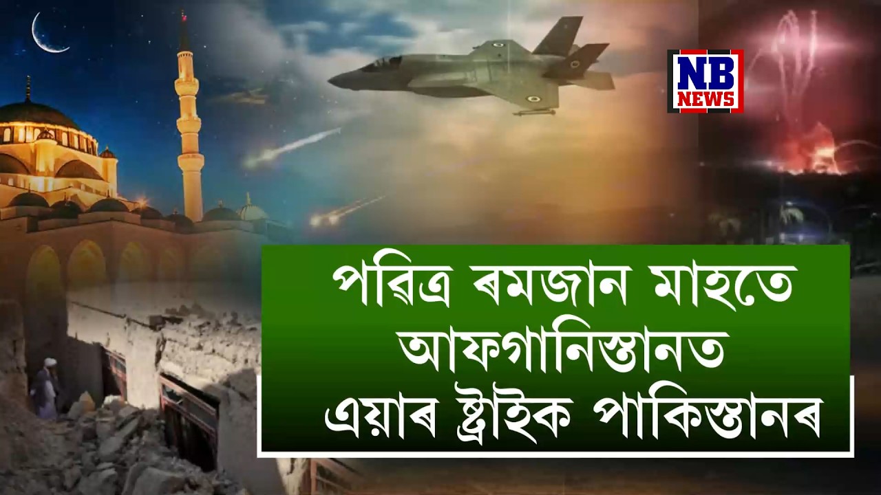 ৰমজান মাহতো নাপাক পাকিস্তানৰ আক্ৰ**নত ধ্বংস ইখনৰ পাছত সিখন মাদ্ৰাছা