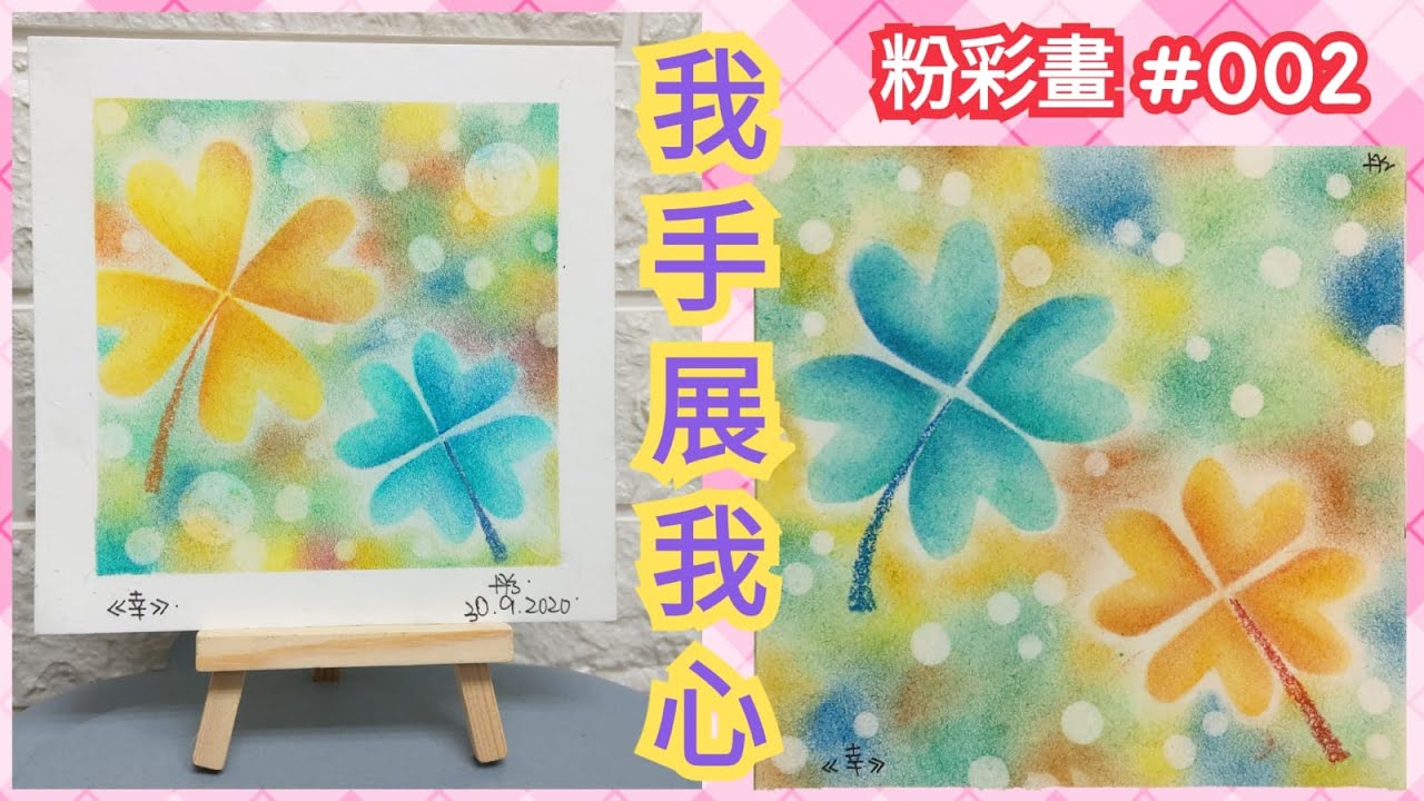 [我手展我心] 粉彩畫創作 #002 - 幸運四葉草