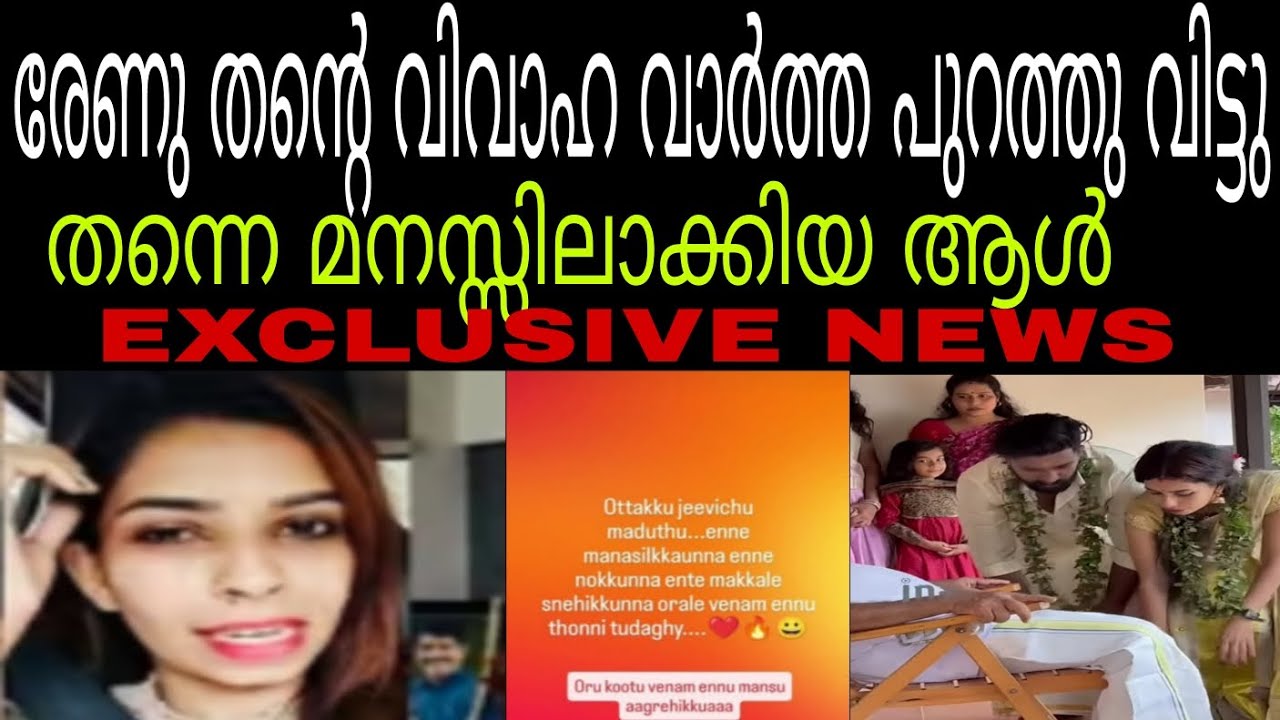 രേണുവിന്റെ വിവാഹ വാർത്ത പുറത്തു വന്നു #renusudhi 