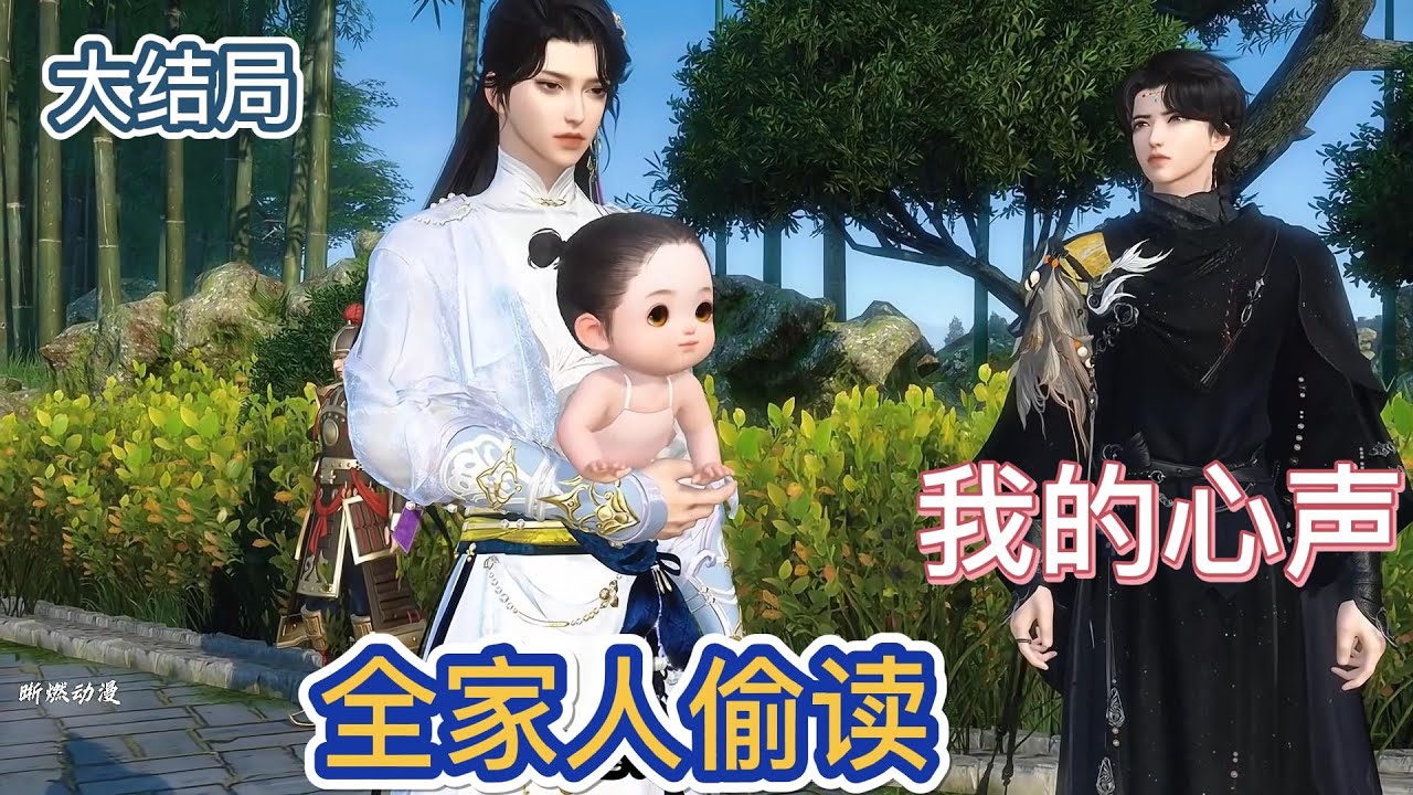 全家人偷读我心声        大结局   #anime #动画推荐 #donghua #動漫