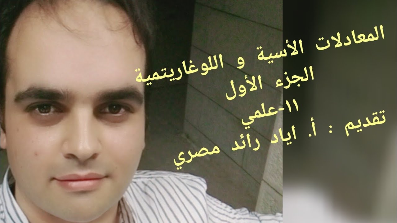 المعادلات الأسية و اللوغاريتمية ( الجزء الأول ) - 11 علمي
