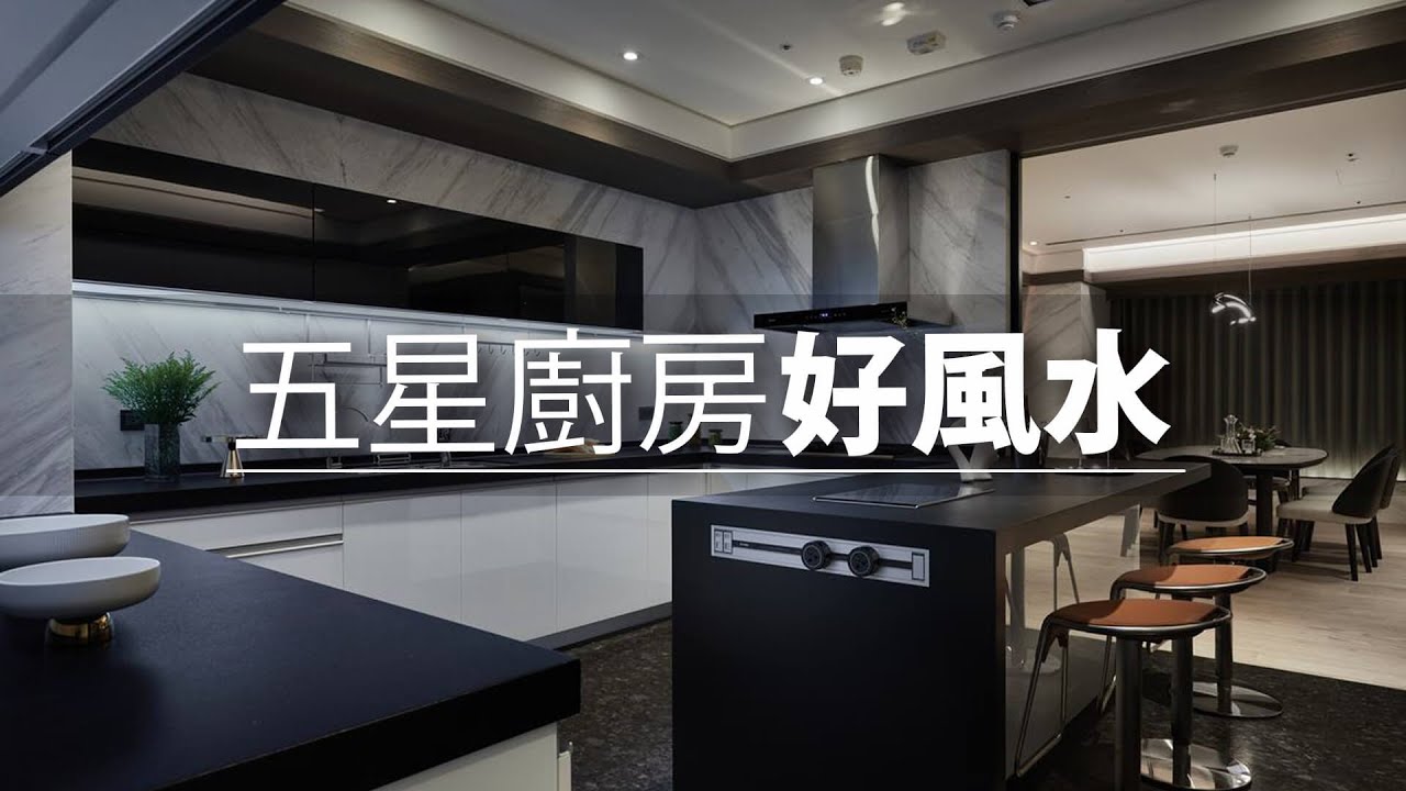 65坪 毛胚屋｜他家設計了一個五星級廚房！ 這裡面居然還有風水玄機？！｜IS國際設計-陳嘉鴻｜@gorgeousspace