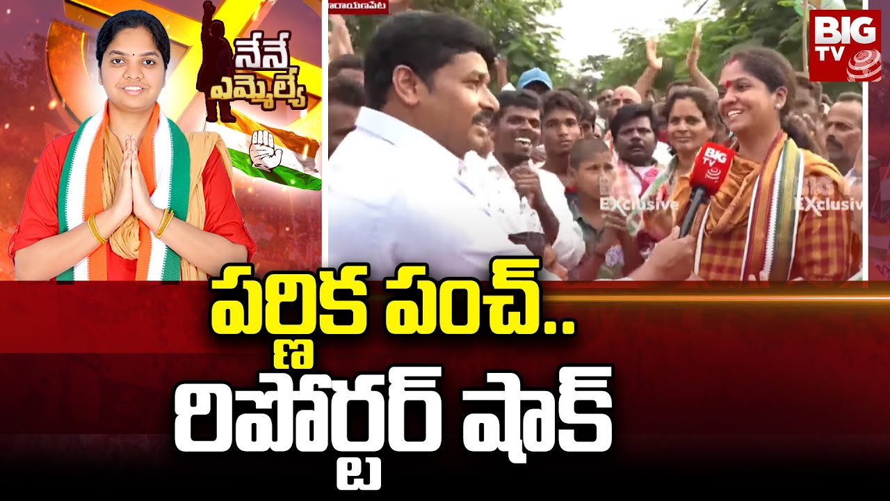 Parnika Reddy on Double Bed Room Houses : పర్ణిక పంచ్.. రిపోర్టర్‌ షాక్ | Nene MLA | BIG TV LIVE