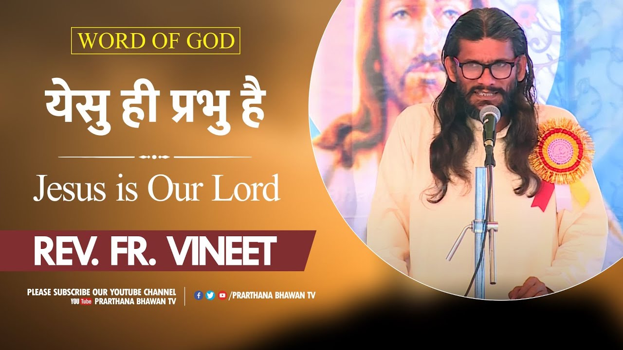 येसु ही प्रभु है | Jesus is Our Lord | Rev. Fr. Vineet | Word of God | Prarthana Bhawan TV