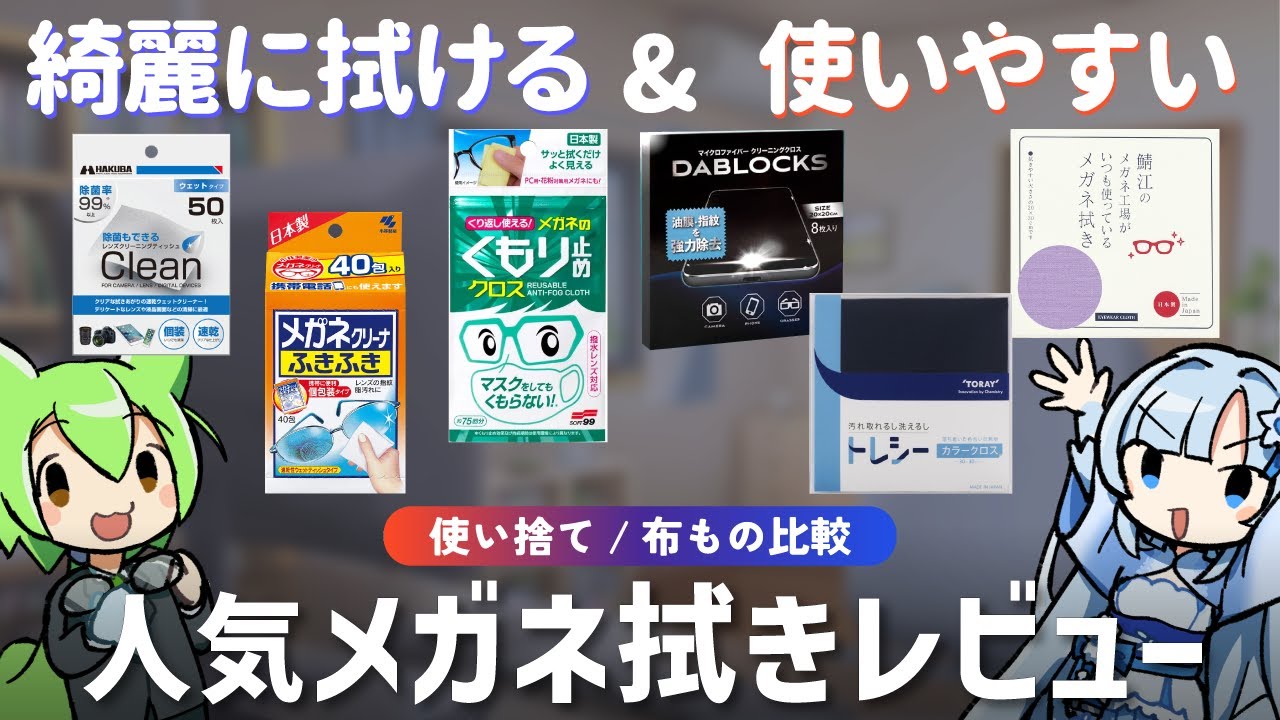人気メガネ拭き6種使用感レビュー！メガネ拭きの選び方＆用途別おすすめ解説！【花粉&汚れ対策】