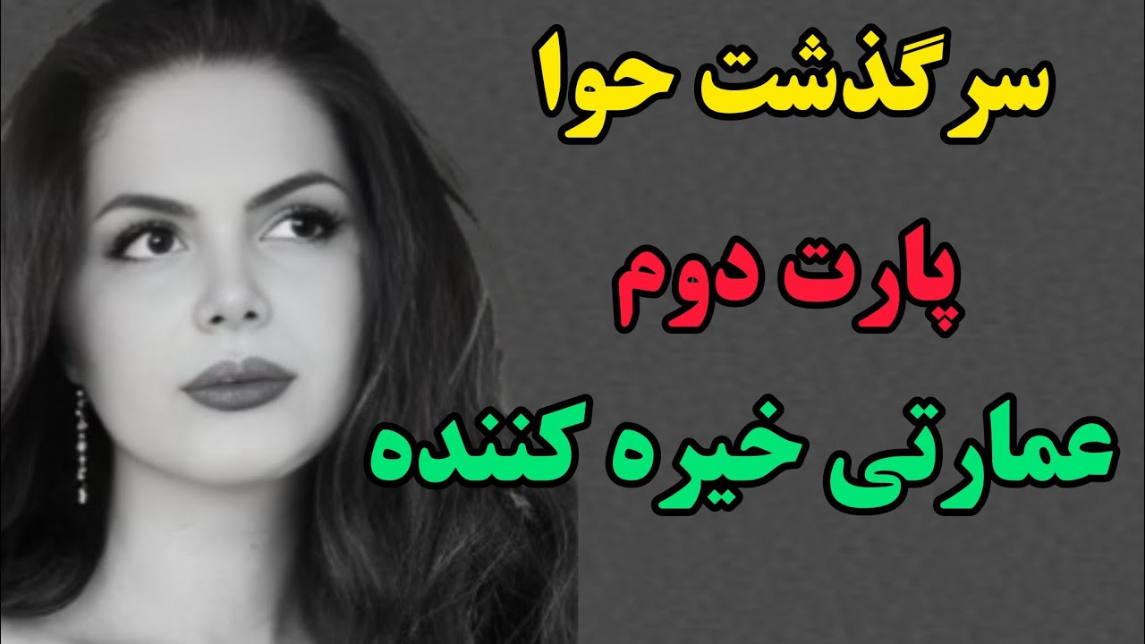 حوا 2:سرگذشت عاشقانه ی قدیمی و ارباب رعیتی#پادکست #مستان