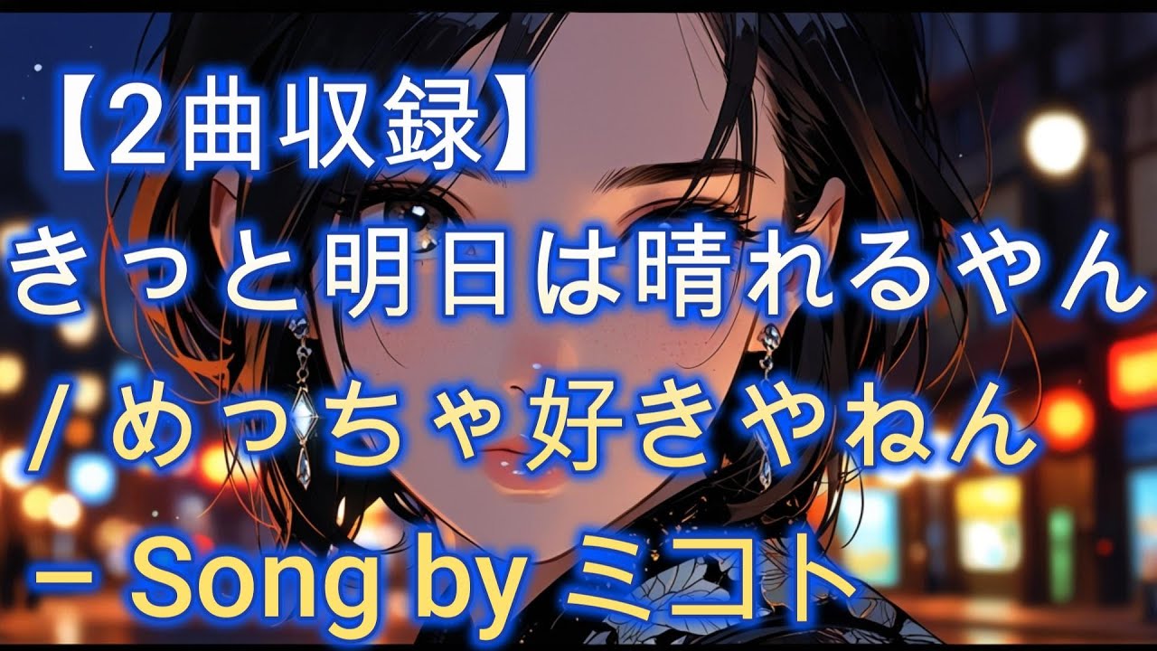 ミコト Special Coupling：きっと明日は晴れるやん ＆ めっちゃ好きやねん