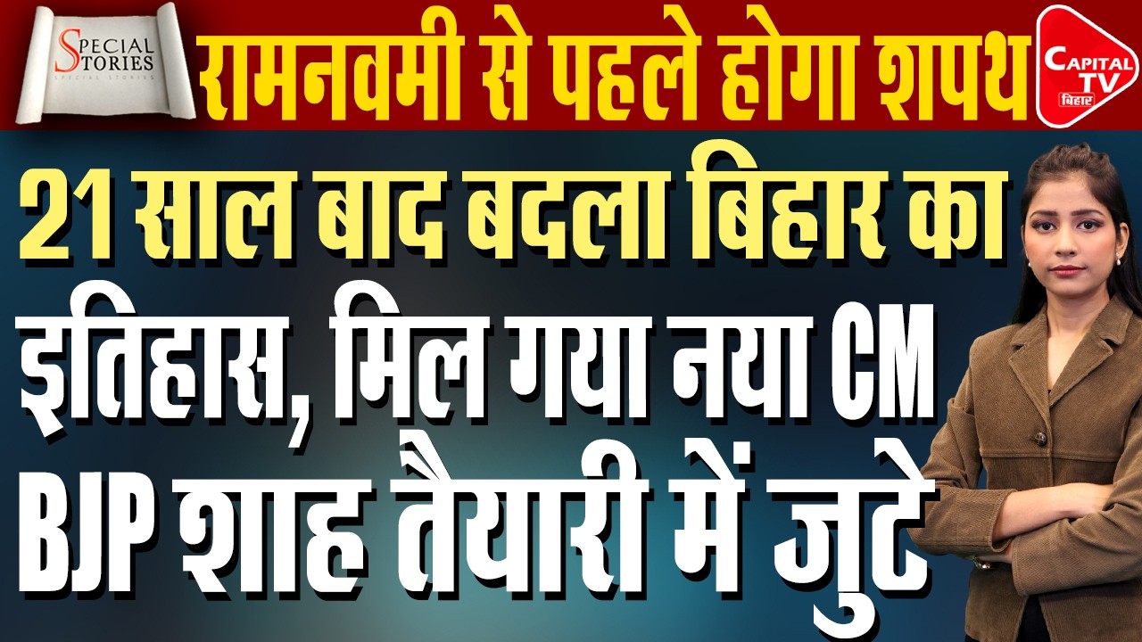नीतीश कुमार का बड़ा दांव, क्या रामनवमी से पहले बिहार को मिलेगा नया CM? | Capital TV Bihar