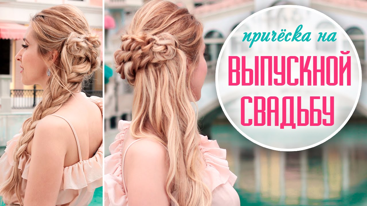 Праздничная причёска на свадьбу, выпускной ❤ Самой себе, на средние/длинные волосы
