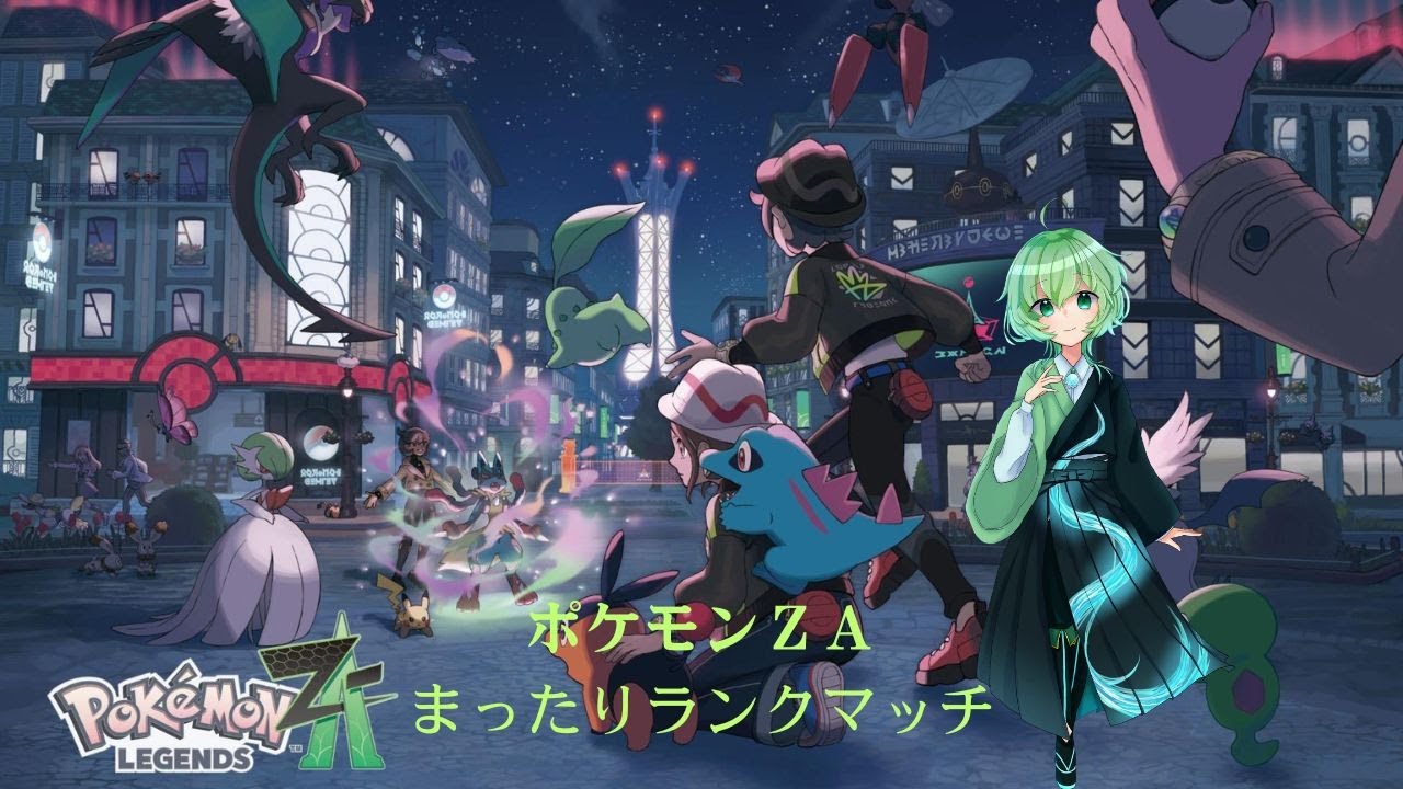 【ポケモンZA】まったり楽しむランクマ配信