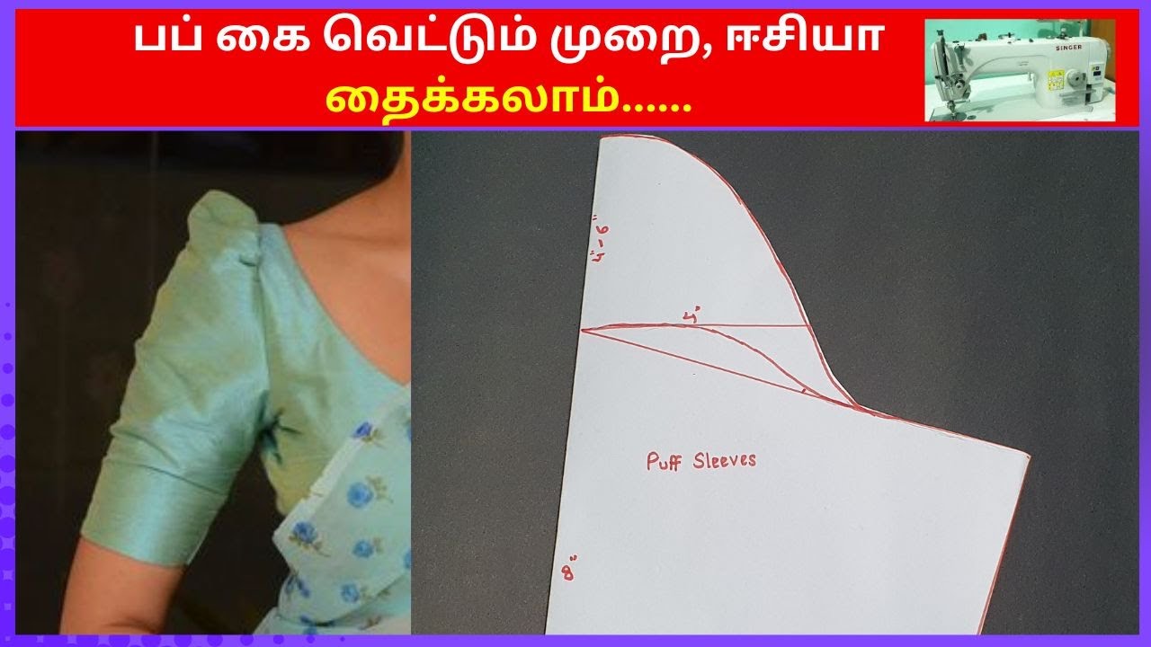 பப் கை வெட்டும் முறை, ஈசியா தைக்கலாம்/puff sleeves cutting easy method step by step for beginners