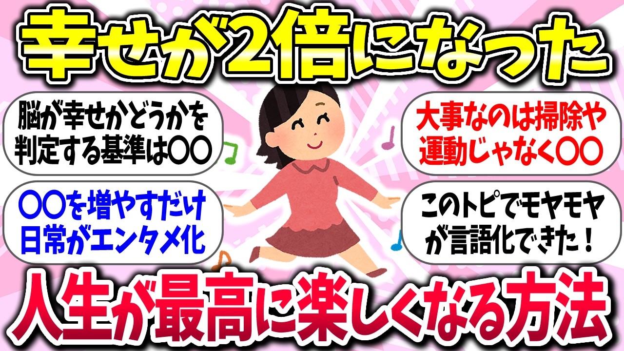 【聞き流し】『人生が最高に楽しくなる方法』教えて【ガルちゃんまとめ】/304