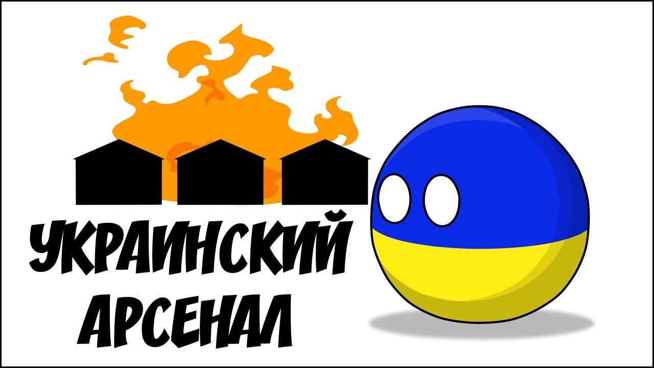 Украинский арсенал ( Countryballs )