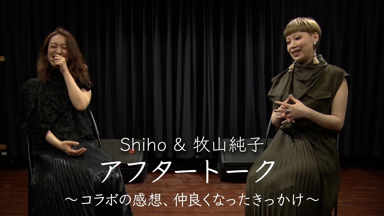 Shiho&牧山純子 アフタートーク Part 1