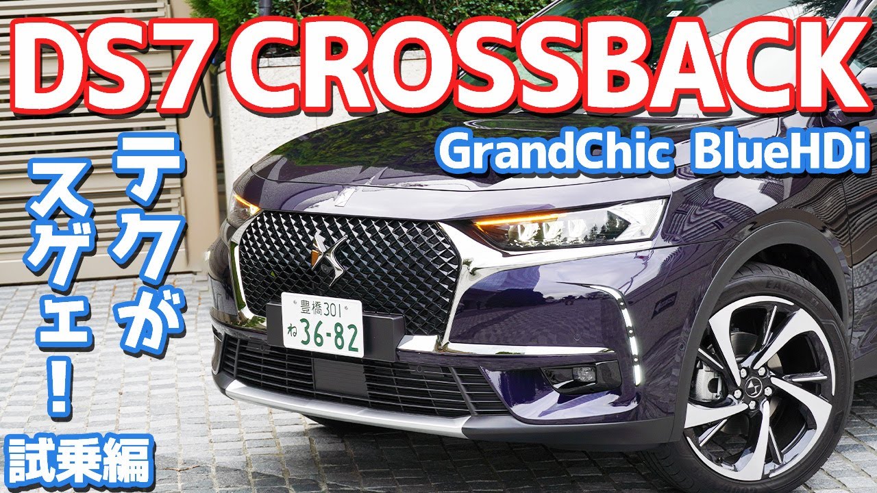 【高級車】DS7クロスバックに試乗！フラッグシップSUVに相応しいテクノロジー搭載！【DS7 CROSSBACK GrandChic BlueHDi】