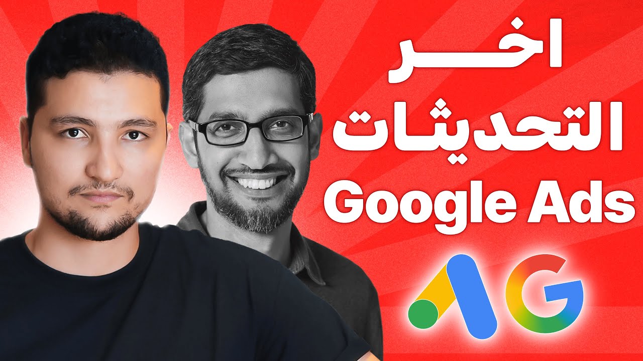 واش Google Ads تبدل ؟