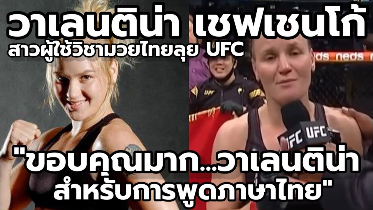 วาเลนติน่า เชฟเชนโก้ : สาวผู้ใช้วิชามวยไทยลุย UFC
