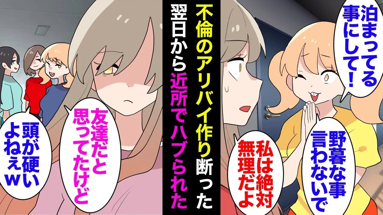 【総集編】分譲マンションを購入し、同世代のご近所さんと仲良くしていた「一緒に旅行行くことにしてくれない？」私「え？無理だよ！ダメ！」→不倫のアリバイ工作を断ったらご近所さんたちにハブられた【漫画動画】