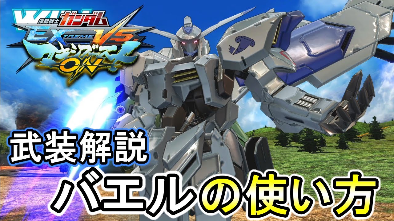 【マキオン】格闘機体始めるならバエルでしょ！バエルの簡単使い方講座！【EXVSMBON】