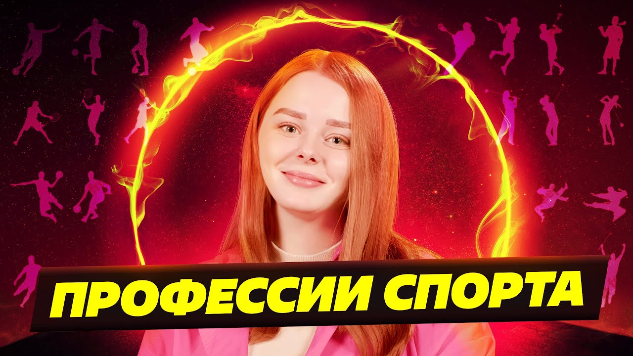 РЕАЛЬНЫЕ ПРОФЕССИИ В СПОРТЕ!  НА КОГО УЧИТЬСЯ? ТОП 10 СПОРТИВНЫХ ВУЗОВ РОССИИ.