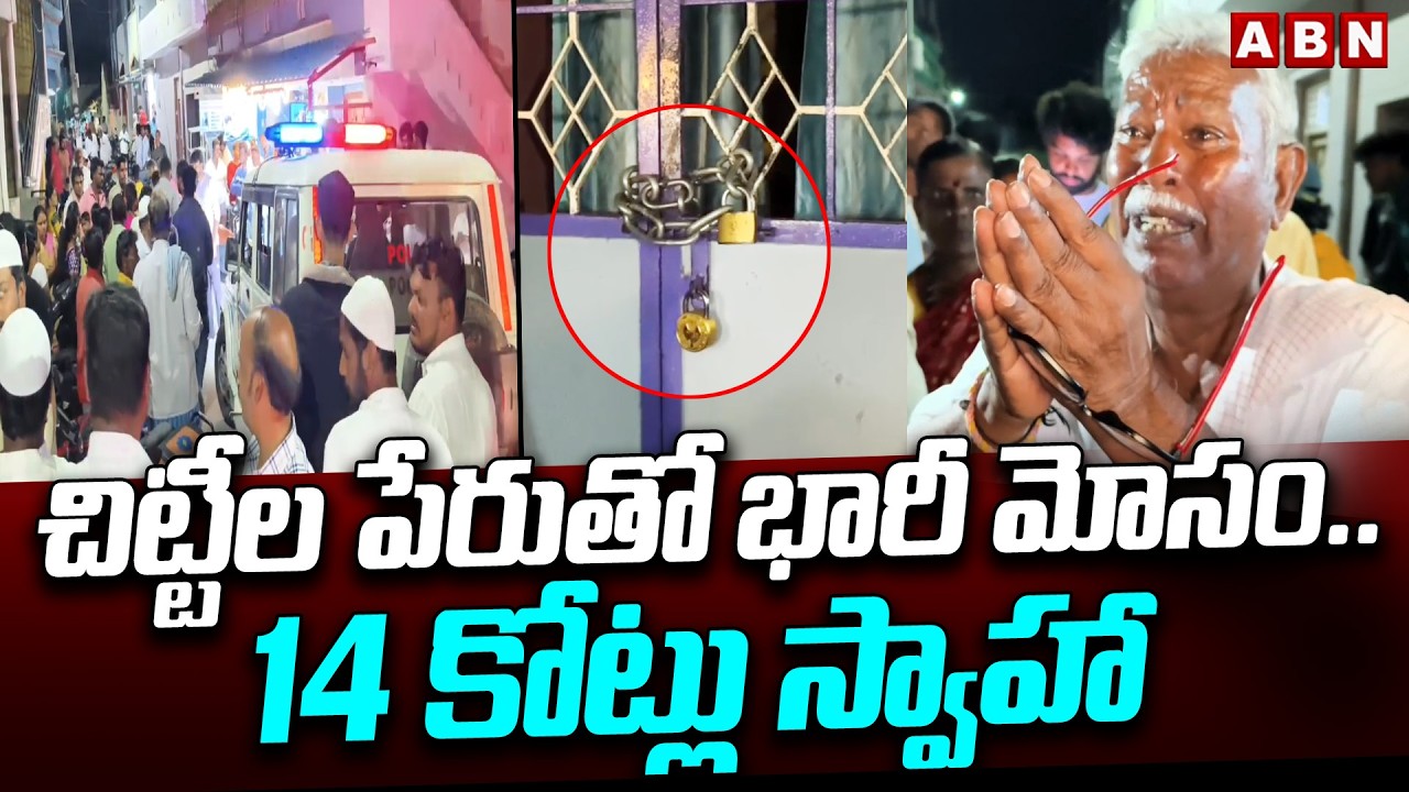 చిట్టీల పేరుతో భారీ మోసం .. 14 కోట్లు స్వాహా | ₹14 Crore Chit Fund Scam in Palamaner | ABN