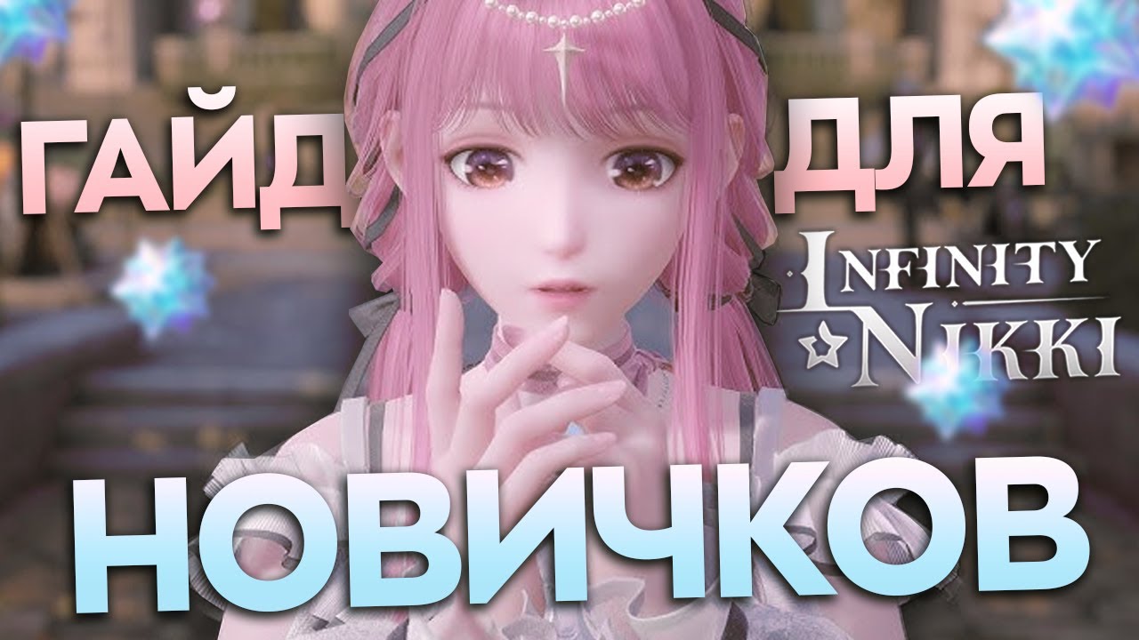 ПОЛНЫЙ ГАЙД для новичков ♡ Infinity Nikki