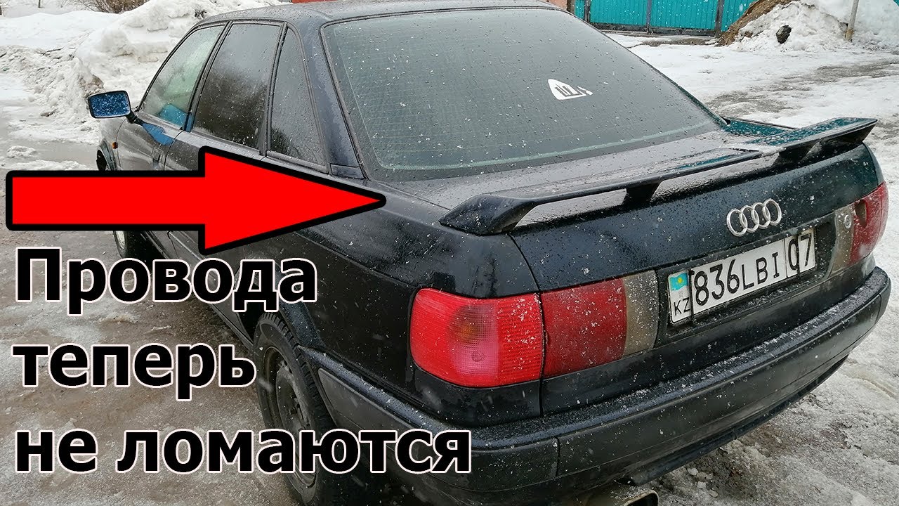 Коса в Багажнике больше не будет ломаться если сделать ТАК- АУДИ 80