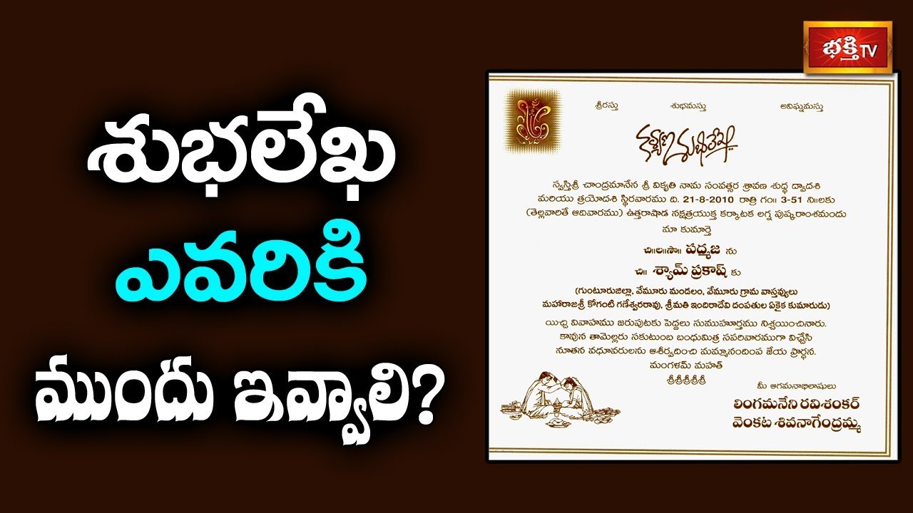 శుభలేఖ ఎవరికి ముందు ఇవ్వాలి..? | Dr Sri Annadanam Chidambara Sastry | Bhakthi TV