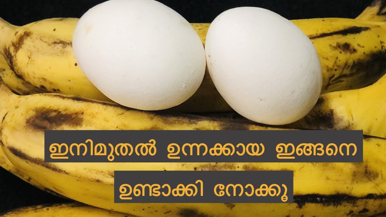 ഉന്നക്കായ ഉണ്ടാക്കാൻ പഠിക്കാം /with Egg filling/simple snack/Ramadan/dish