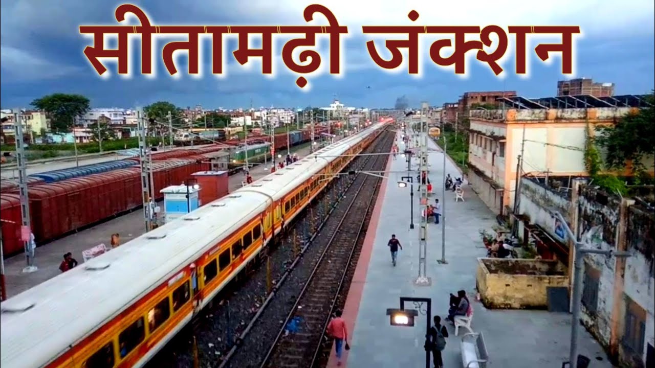 सीतामढ़ी रेलवे स्टेशन का अद्भुत दृश्य || Sitamarhi Railway Station (Bihar) || कर्मभूमि एक्सप्रेस