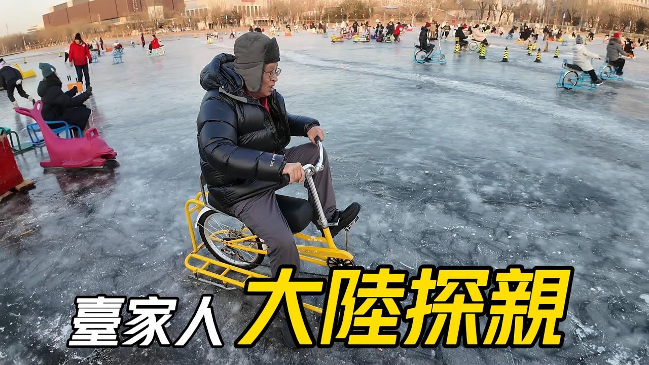 【兩岸】臺灣小夥帶60幾歲的父親在大陸玩冰上自行車，第一次玩感覺怎麼樣?│99元玩一次，貴不貴?│逛北京頤和園-鳥巢-吃慶豐包子.北京烤鴨(沒拍到)│臺灣家人來大陸(4期-4)【EP1209-4】