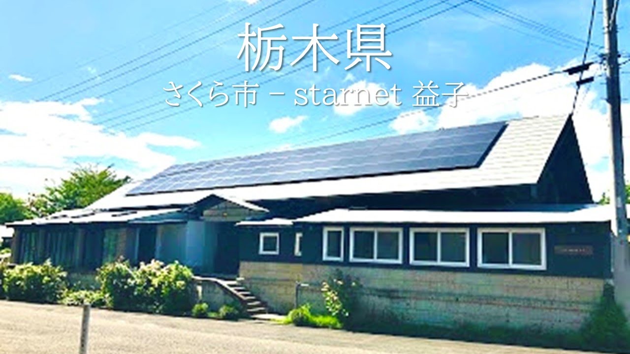 【 栃木ドライブ 】4K_さくら市 ～ starnet  ( 益子町 )