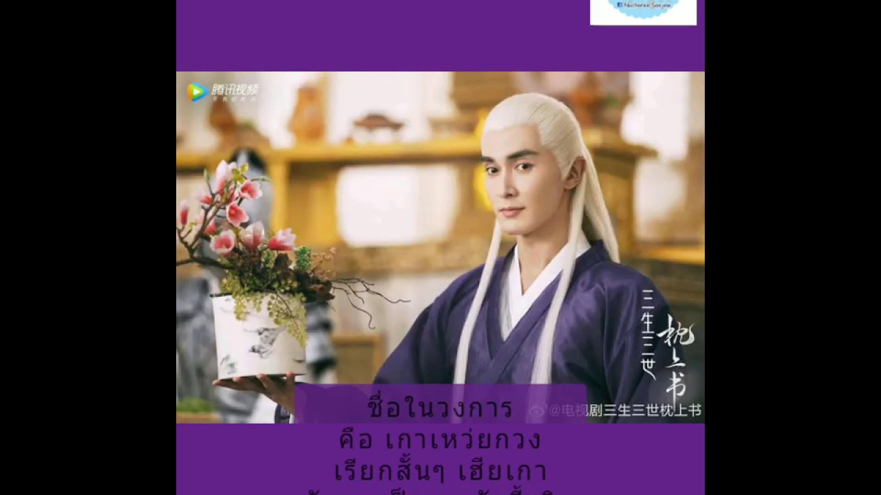 สามชาติสามภพลิตรักเหนือเขนย (รีวิวฉบับแนน)