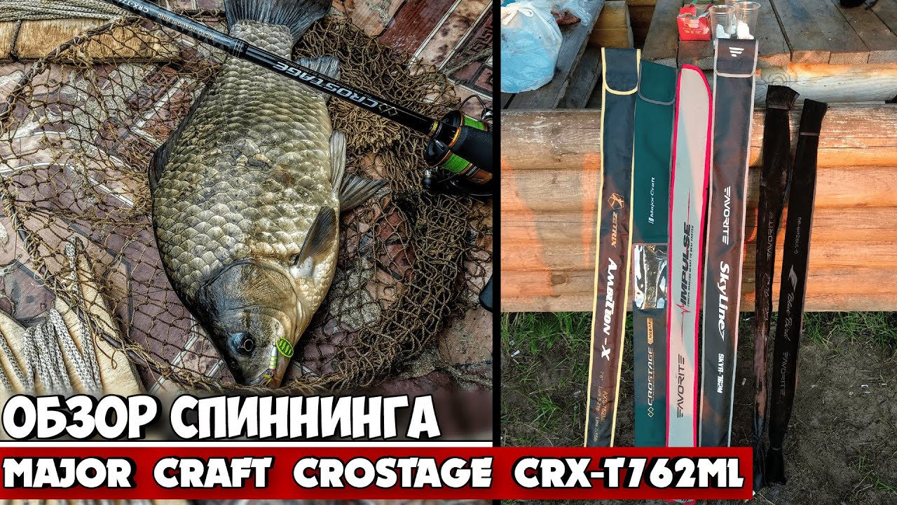 ОБЗОР СПИННИНГА MAJOR CRAFT CROSTAGE CRX-T762ML