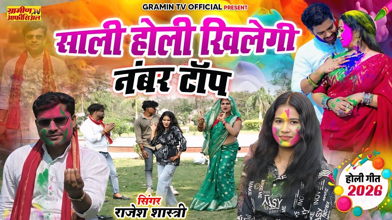 होली साली जीजा की | साली होली खिलेगी नंबर टॉप | Rajesh Shastri | 2026 ki Holi #viral | Full Hd Video