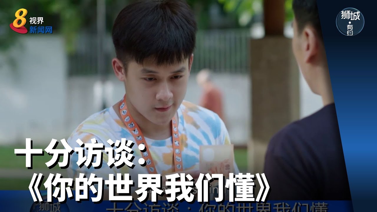 狮城有约 | 十分访谈：《你的世界我们懂》