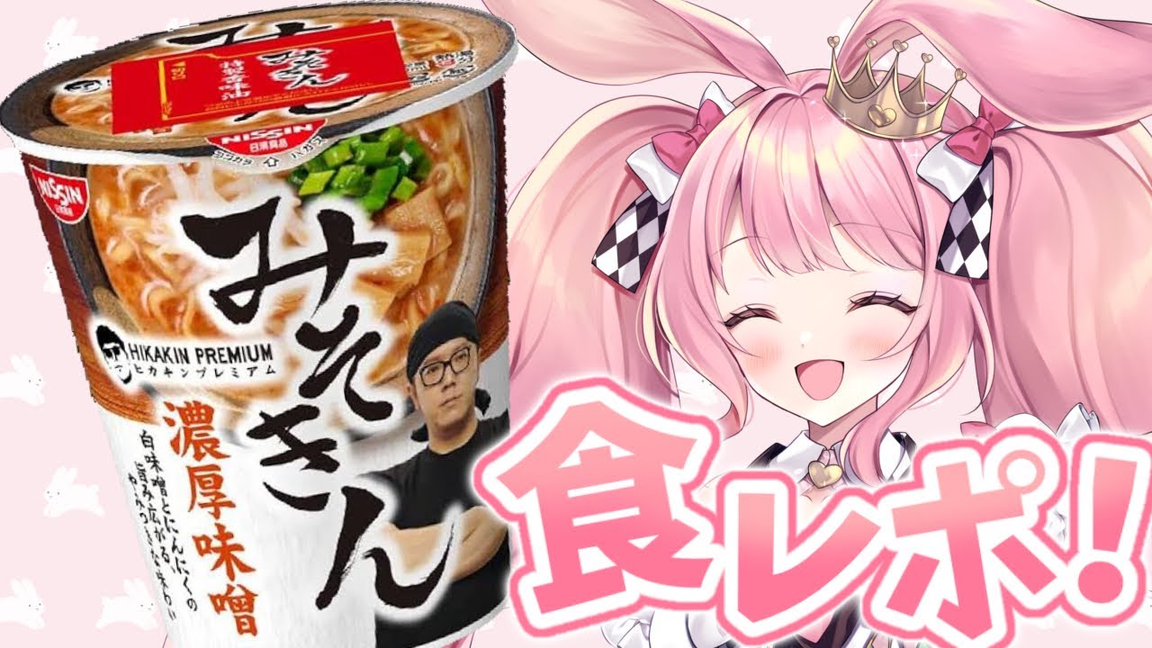 【実写】みそきん食べてみた！！！