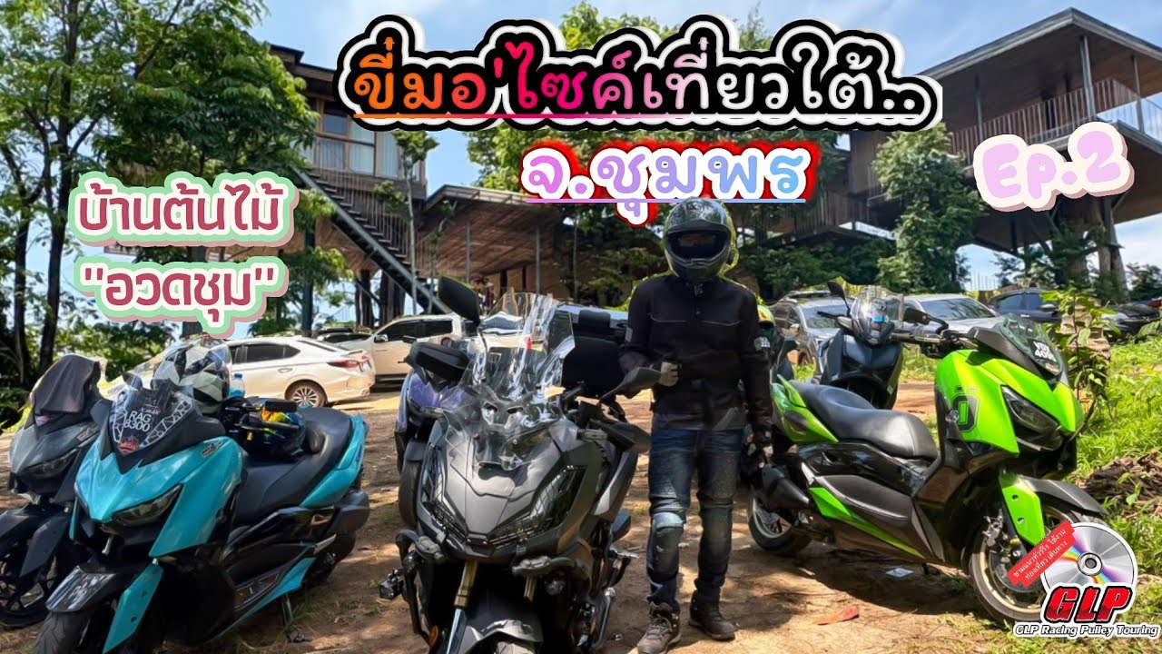 ขี่มอเตอร์ไซค์เที่ยวใต้ (ครั้งแรก) | Ep.2 มุ่งหน้าหมู่บ้านคีรีวง จ.นครศรีธรรมราช ​@สองเราเล่าเรื่อง