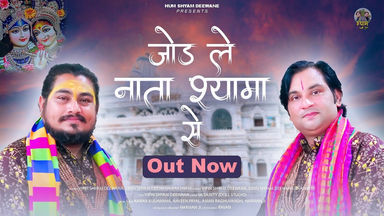 Jod Le Nata Shyama Se(Official Video) || Vipin Shyam Deewana || Devu Shyam Deewana