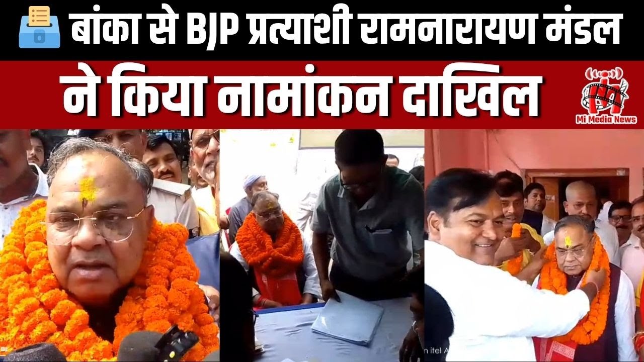 🗳️ बांका से BJP प्रत्याशी रामनारायण मंडल ने किया नामांकन दाखिल | Bihar Election 2025 | #biharnews